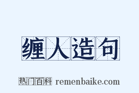 缠人造句是什么意思的图片